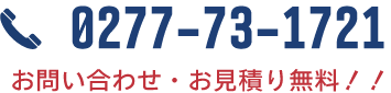 0277-73-1721　お問い合わせ・お見積り無料