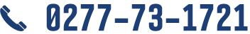 0277-73-1721　お問い合わせ・お見積り無料